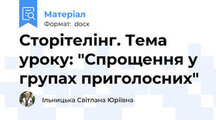 Сторітелінг. Тема уроку: "Спрощення у групах приголосних"