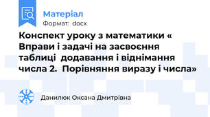 Конспект уроку з математики « Вправи і задачі на засвоєння таблиці  додавання і віднімання числа 2.  Порівняння виразу і числа»