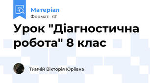 Урок "Діагностична робота" 8 клас