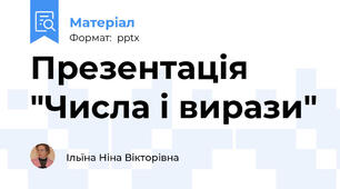 Презентація "Числа і вирази"