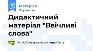 Дидактичний матеріал "Ввічливі слова"