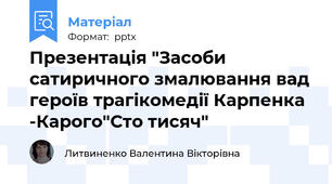 Презентація "Засоби сатиричного змалювання вад героїв трагікомедії Карпенка -Карого"Сто тисяч"