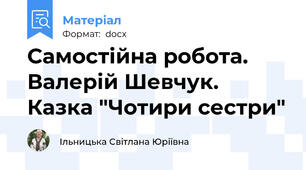 Самостійна робота. Валерій Шевчук. Казка "Чотири сестри"