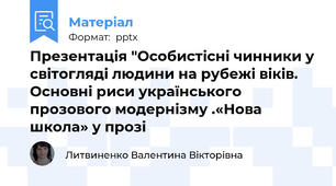 Презентація "Особистісні чинники у світогляді людини на рубежі віків. Основні риси українського прозового модернізму .«Нова школа» у прозі
