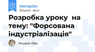 Розробка уроку  на тему: "Форсована індустріалізація"