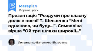 Презентація "Роздуми про власну долю в поезії Т. Шевченка “Мені однаково, чи буду...”. Символіка вірша “Ой три шляхи широкії...”