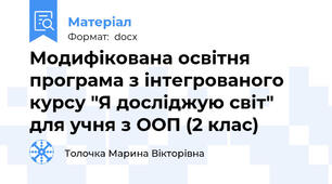 Модифікована освітня програма з інтегрованого курсу "Я досліджую світ" для учня з ООП (2 клас)