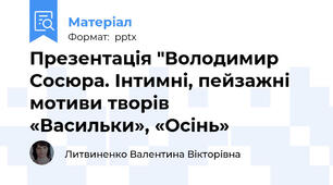 Презентація "Володимир Сосюра. Інтимні, пейзажні  мотиви творів      «Васильки», «Осінь»
