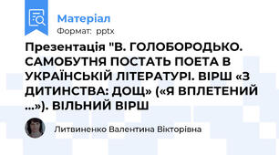 Презентація "В. ГОЛОБОРОДЬКО. САМОБУТНЯ ПОСТАТЬ ПОЕТА В УКРАЇНСЬКІЙ ЛІТЕРАТУРІ. ВІРШ «З ДИТИНСТВА: ДОЩ» («Я ВПЛЕТЕНИЙ ...»). ВІЛЬНИЙ ВІРШ