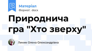 Природнича гра "Хто зверху"