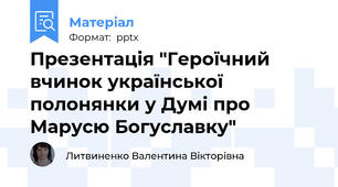Презентація "Героїчний вчинок української полонянки у Думі про Марусю Богуславку"