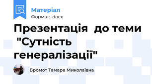 Презентація  до теми  "Сутність генералізації"