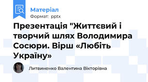 Презентація "Життєвий і творчий шлях Володимира Сосюри. Вірш «Любіть Україну»