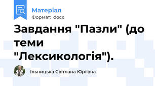 Завдання "Пазли" (до теми "Лексикологія").