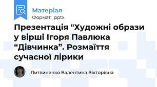 Презентація "Художні образи у вірші Ігоря Павлюка “Дівчинка”. Розмаїття сучасної лірики