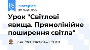 Урок "Світлові явища. Прямолінійне поширення світла"