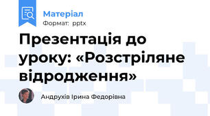 Презентація до уроку: «Розстріляне відродження»