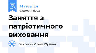 Заняття з патріотичного виховання