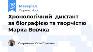 Хронологічний  диктант   за біографією та творчістю  Марка Вовчка