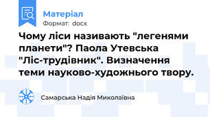 Чому ліси називають "легенями планети"? Паола Утевська "Ліс-трудівник". Визначення теми науково-художнього твору.