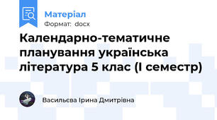 Календарно-тематичне планування українська література 5 клас (І семестр)