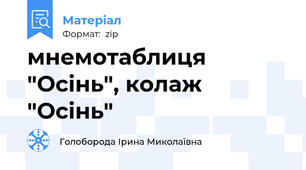 мнемотаблиця "Осінь", колаж "Осінь"