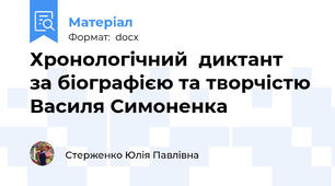 Хронологічний  диктант   за біографією та творчістю  Василя Симоненка