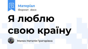 Я люблю свою країну