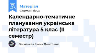 Календарно-тематичне планування українська література 5 клас (ІІ семестр)