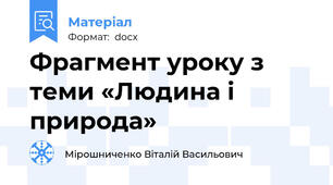 Фрагмент уроку з теми «Людина і природа»