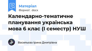 Календарно-тематичне планування українська мова 6 клас (І семестр) НУШ