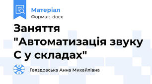 Заняття   "Автоматизація звуку С у складах"