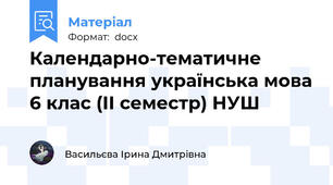 Календарно-тематичне планування українська мова 6 клас (ІІ семестр) НУШ