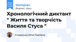 Хронологічний диктант " Життя та творчість Василя Стуса "