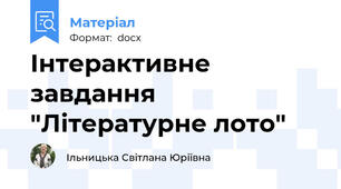 Інтерактивне завдання "Літературне лото"