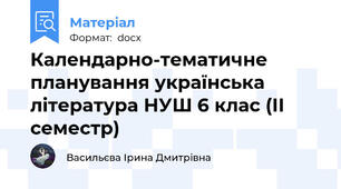 Календарно-тематичне планування українська література НУШ 6 клас (ІІ семестр)