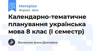 Календарно-тематичне планування українська мова 8 клас (І семестр)