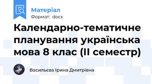 Календарно-тематичне планування українська мова 8 клас (ІІ семестр)