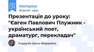 Презентація до уроку: "Євген Павлович Плужник - український поет, драматург, перекладач"