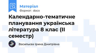 Календарно-тематичне планування українська література 8 клас (ІІ семестр)