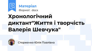 Хронологічний диктант"Життя і творчість  Валерія Шевчука"