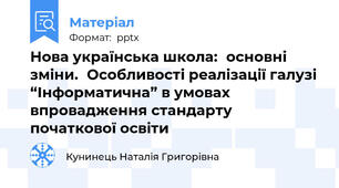 Нова українська школа:основні зміни.Особливості реалізації галузі “Інформатична” в умовах впровадження стандарту початкової освіти