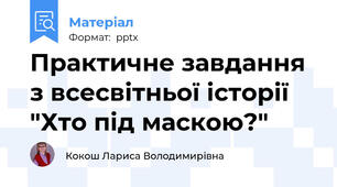 Практичне завдання з всесвітньої історії "Хто під маскою?"