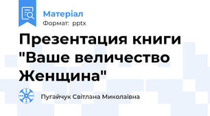 Презентация книги  "Ваше величество Женщина"