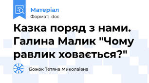 Казка поряд з нами. Галина Малик "Чому равлик ховається?"