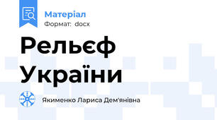 Рельєф України