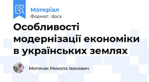 Особливості модернізації економіки в українських землях