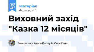 Виховний захід "Казка 12 місяців"
