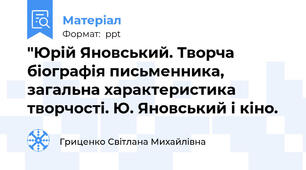 "Юрій Яновський. Творча біографія письменника, загальна характеристика творчості. Ю. Яновський і кіно.