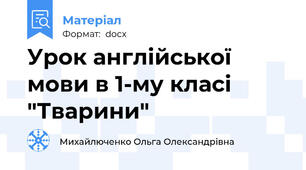 Урок англійської мови в 1-му класі "Тварини"